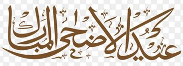 Eid ul Adha (including childrens’ celebration)